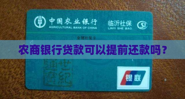 农商银行贷款能提前还吗