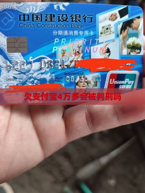 欠支付宝4万多会被判刑吗
