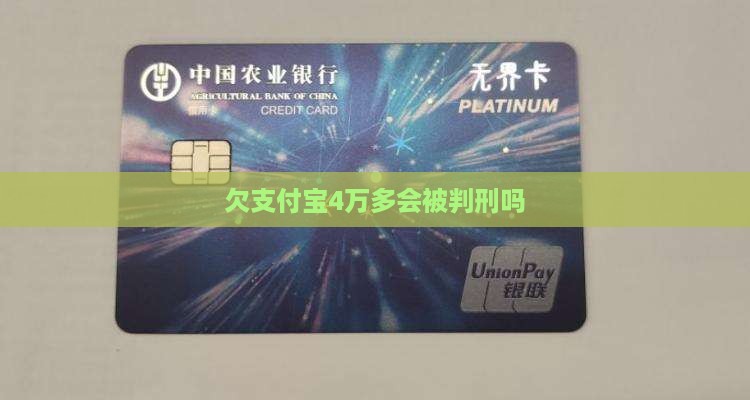 欠支付宝4万多会被判刑吗