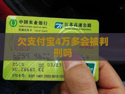 欠支付宝4万多会被判刑吗