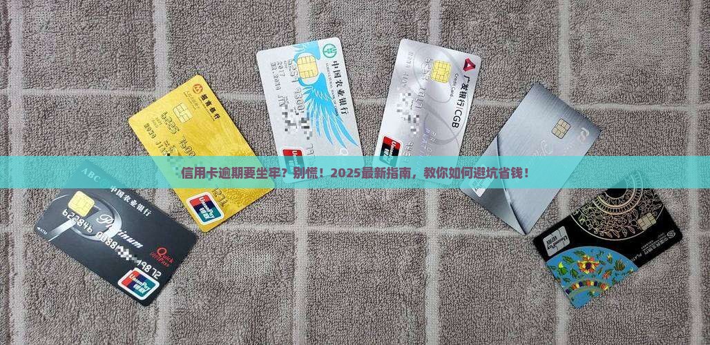 信用卡逾期要被拘留多久的处罚时间是多久