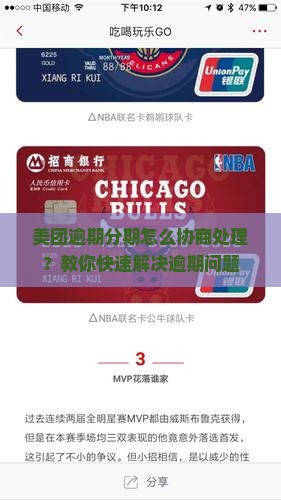 美团逾期分期怎么协商处理