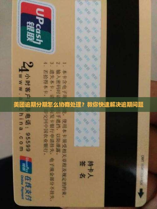 美团逾期分期怎么协商处理