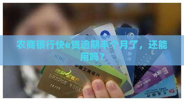 农商银行快e贷逾期半个月了