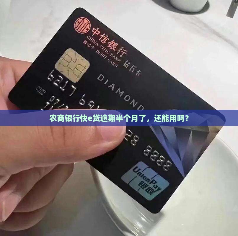 农商银行快e贷逾期半个月了