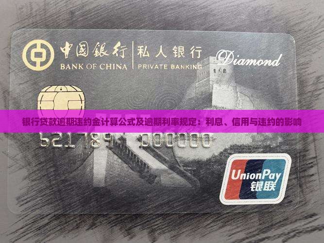 银行贷款逾期违约金计算公式及逾期利率规定