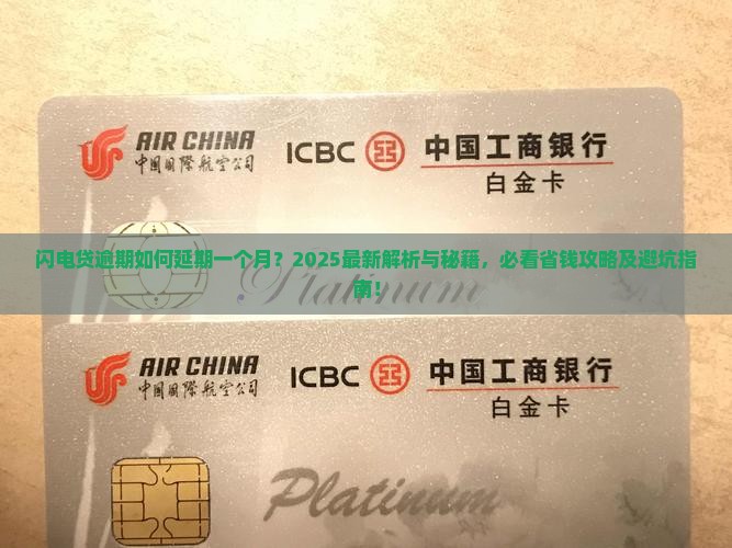 闪电贷逾期怎么延期一个月的方法