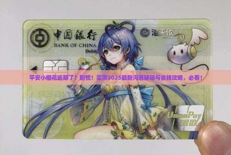 平安小橙花逾期怎么样沟通