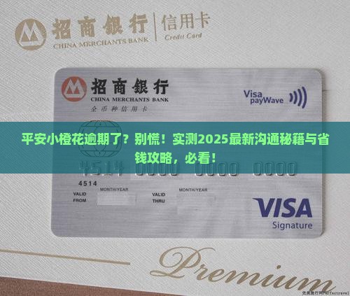 平安小橙花逾期怎么样沟通