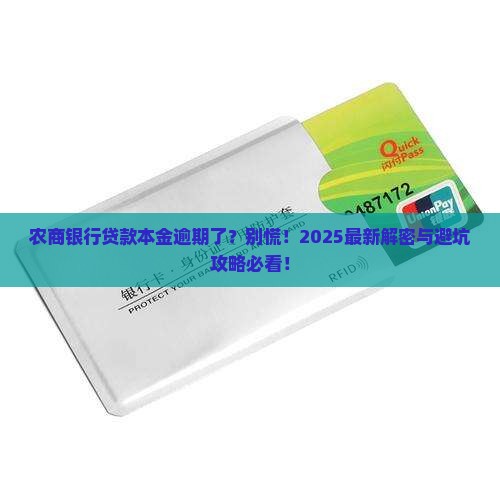 农商银行贷款本金逾期怎么办理