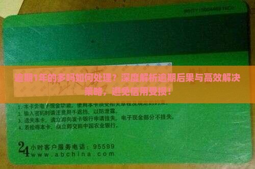 信用卡逾期1年的多吗如何处理