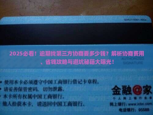 逾期找第三方协商要多少钱