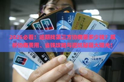 逾期找第三方协商要多少钱
