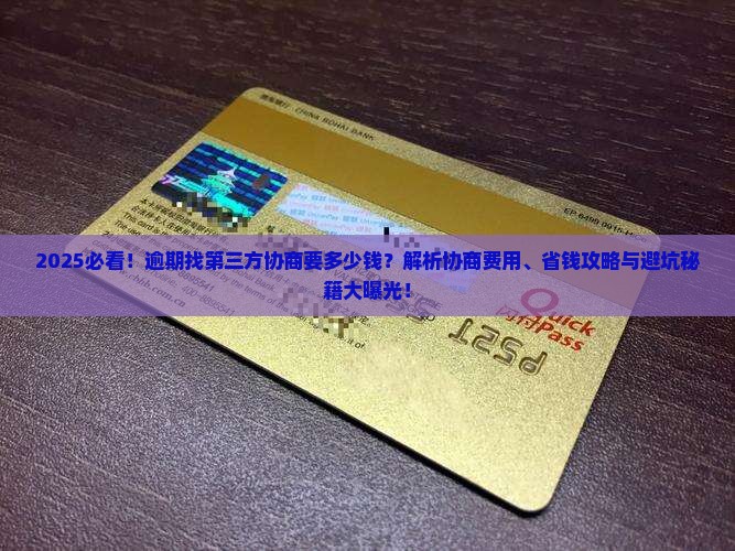 逾期找第三方协商要多少钱