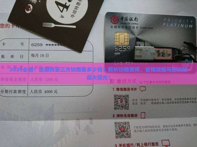 逾期找第三方协商要多少钱