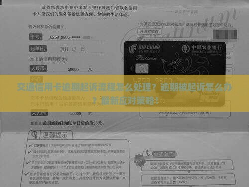 交通信用卡逾期起诉流程怎么处理