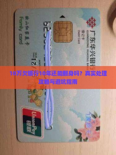 10万欠银行10年如何处理