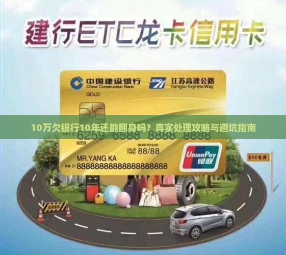 10万欠银行10年如何处理