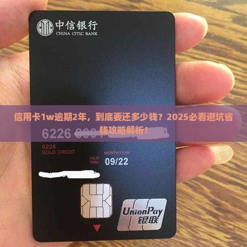 信用卡1w逾期2年要还多少钱