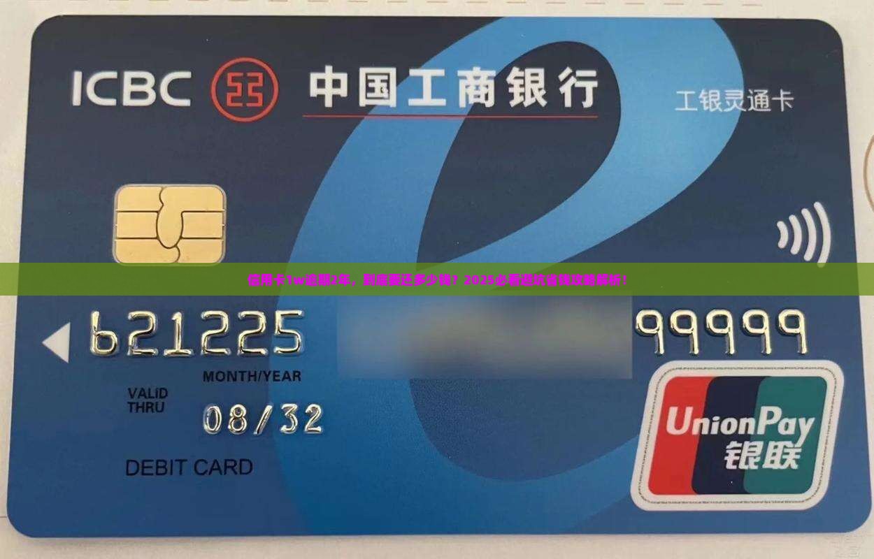 信用卡1w逾期2年要还多少钱