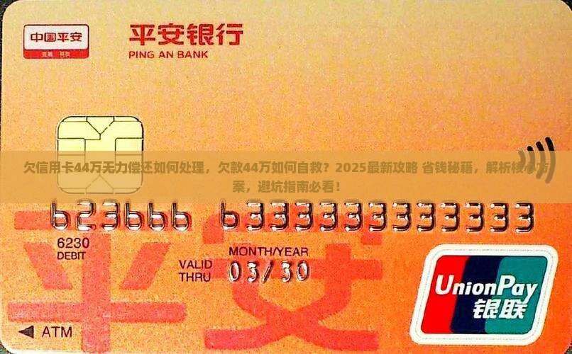 欠信用卡44万无力偿还如何处理 欠信用卡44万无力偿还如何处理