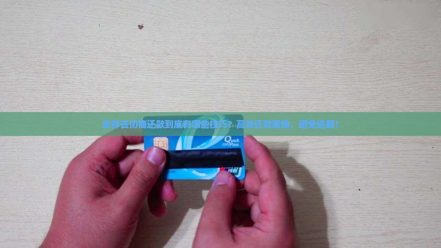 信用卡怎样去协商还款到底有哪些技巧