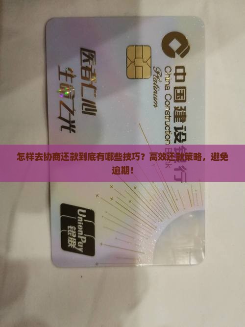 信用卡怎样去协商还款到底有哪些技巧