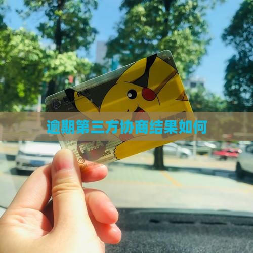 逾期第三方协商会怎么样啊