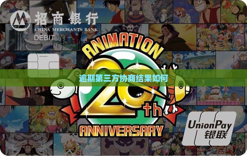 逾期第三方协商会怎么样啊