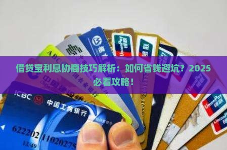 借贷宝利息协商技巧