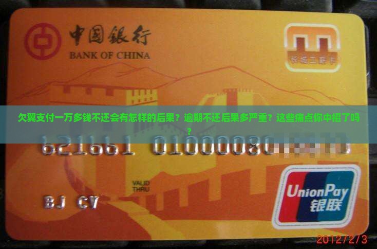 欠翼支付一万多钱不还会有怎样的后果
