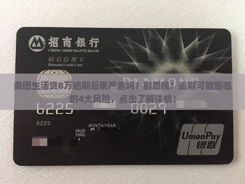 美团生活贷8万逾期后果严重吗