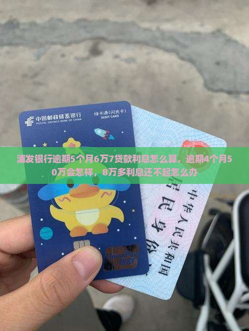 浦发银行逾期5个月6万7贷款利息怎么算