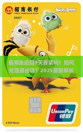 备用金逾期9天要紧吗如何处理