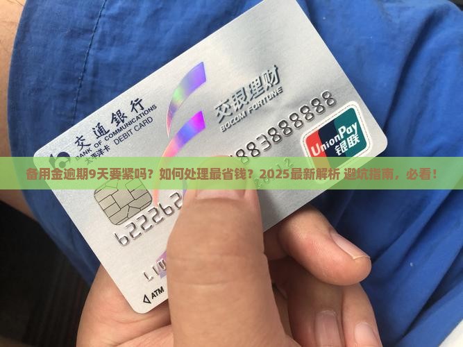 备用金逾期9天要紧吗如何处理