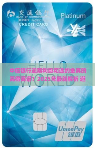 中信银行逾期利息和违约金怎么计算太高