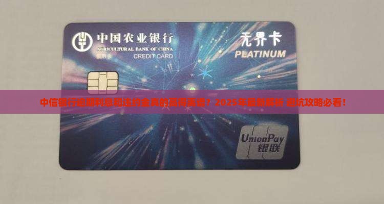 中信银行逾期利息和违约金怎么计算太高
