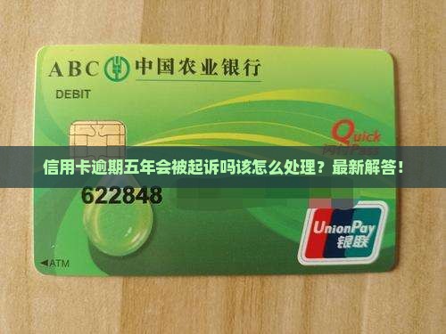信用卡逾期五年会被起诉吗该怎么处理