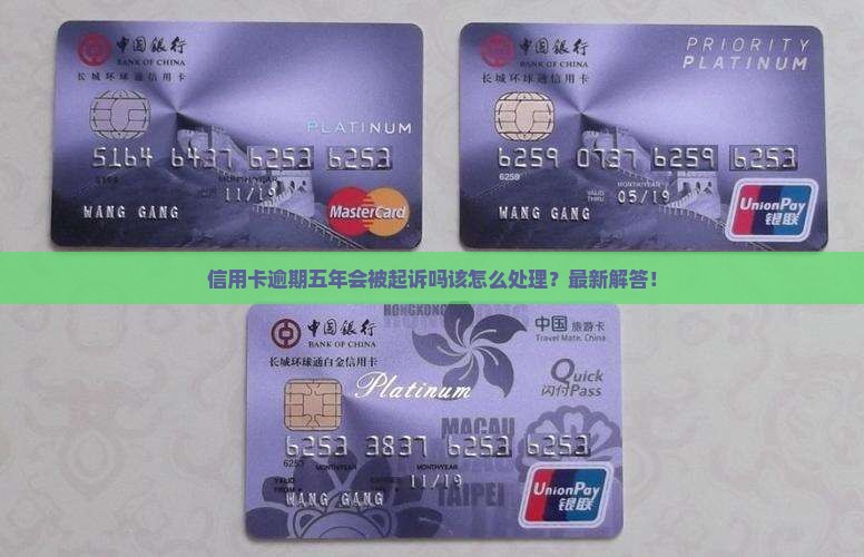 信用卡逾期五年会被起诉吗该怎么处理