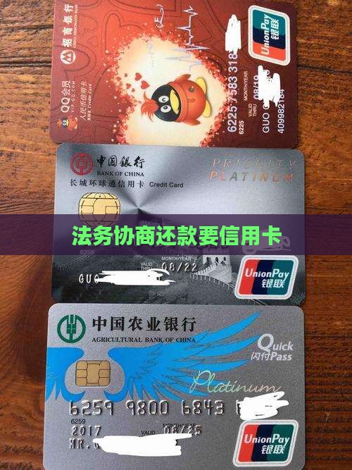 法务协商还款要信用卡