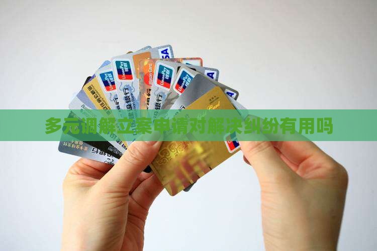 多元调解立案申请对解决纠纷有用吗