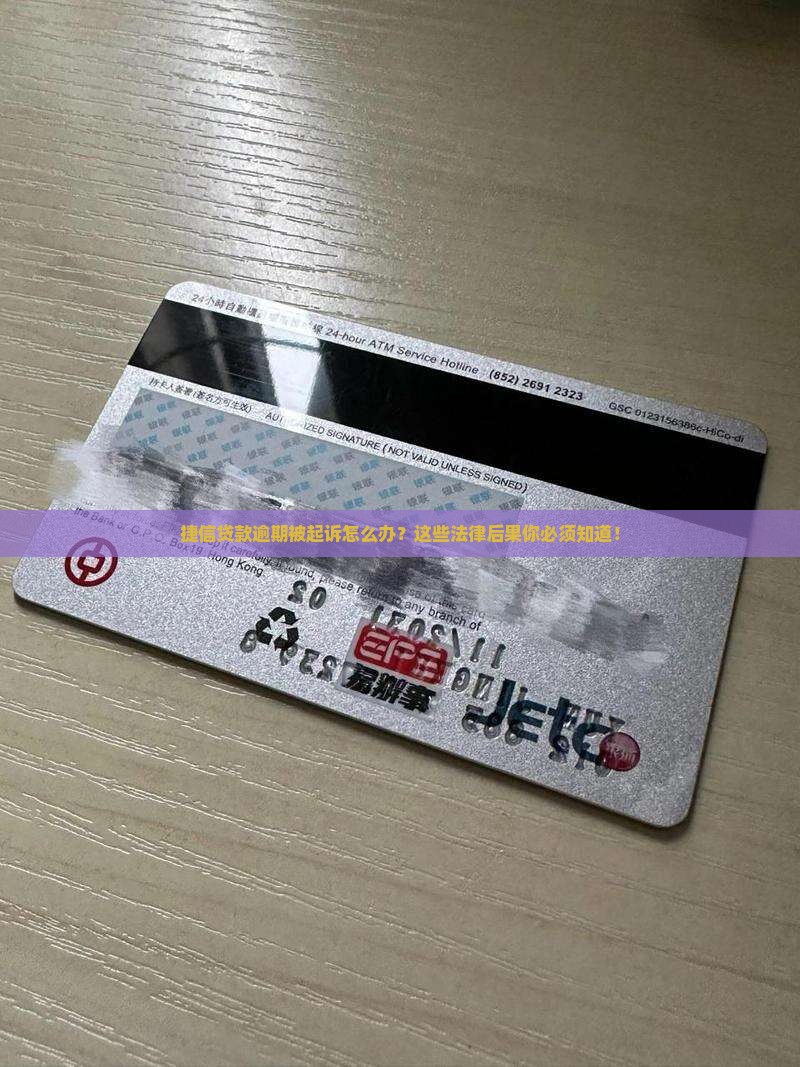 捷信贷款逾期起诉后的法律后果及解决方法