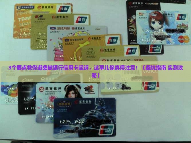 银行信用卡诉前通知需要注意什么
