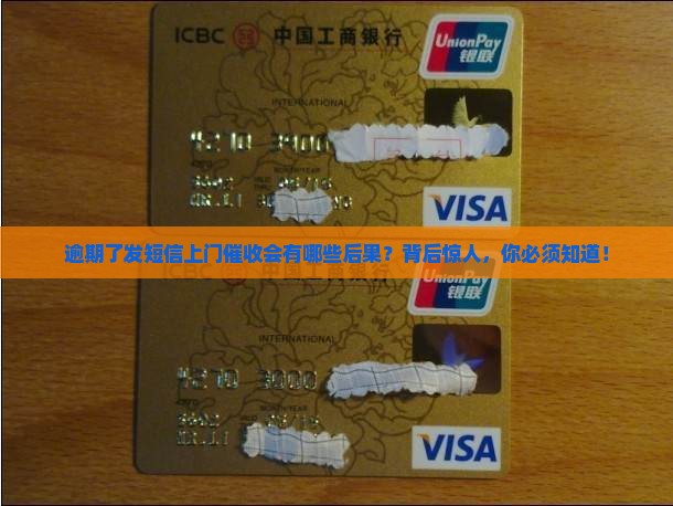 逾期了发短信上门催收会有哪些后果