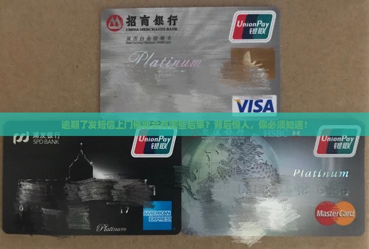 逾期了发短信上门催收会有哪些后果