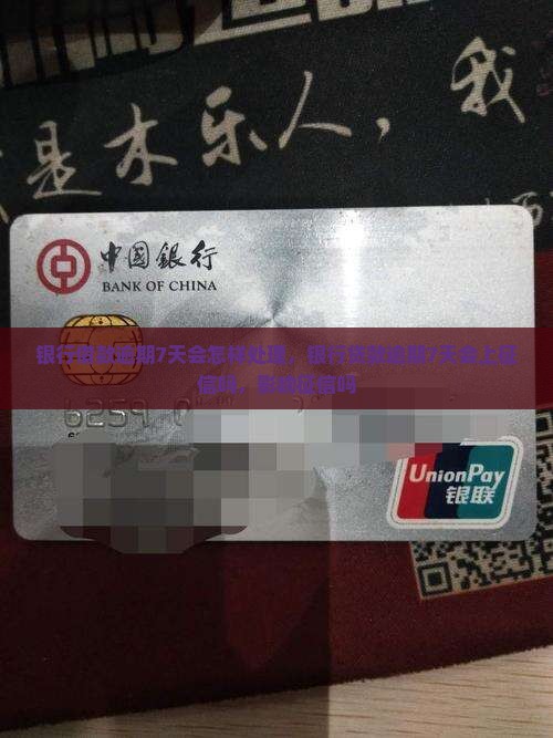 银行借款逾期7天会怎样
