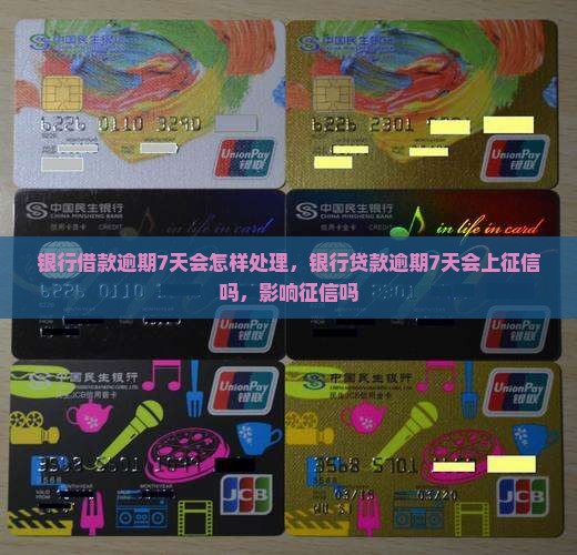 银行借款逾期7天会怎样