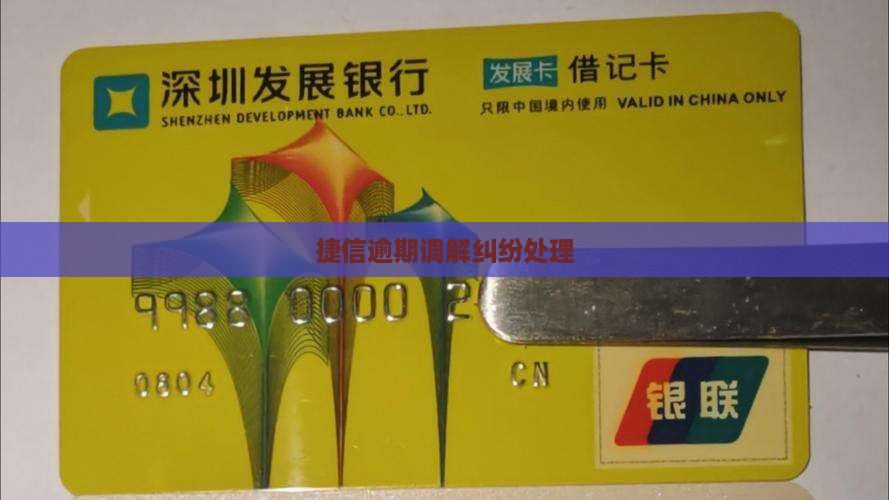 捷信金融纠纷调解