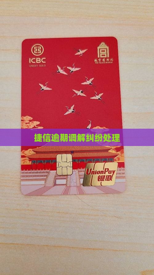 捷信金融纠纷调解