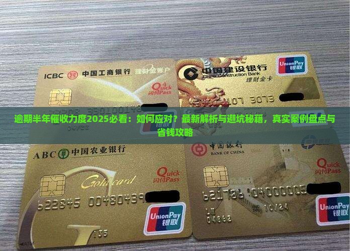 逾期半年催收力度